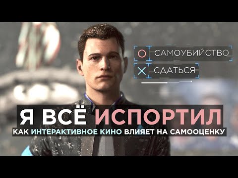 Видео: Как Интерактивное кино УНИЧТОЖАЕТ твою самооценку