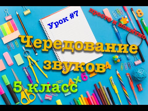 Видео: Чередование звуков | 5 класс