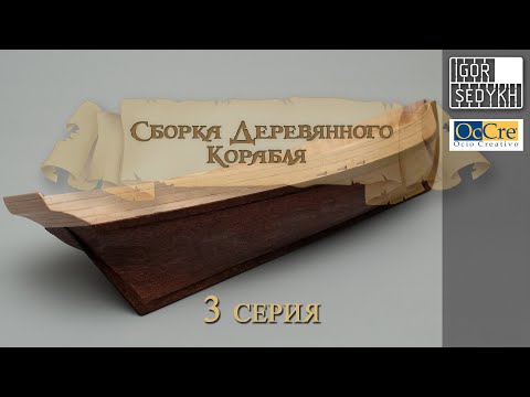 Видео: Сборка деревянного корабля, 3 серия, чистовая обшивка. Wooden ship kit by OcCre, second planking