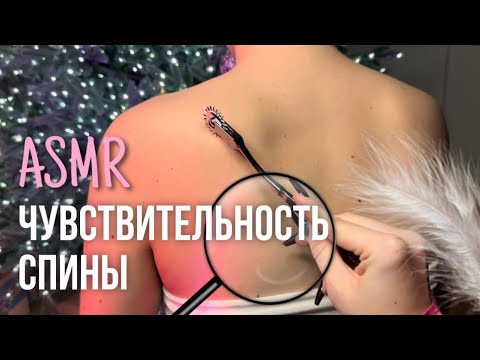Видео: АСМР ✨Ищу Мурашки На Спине у Подруги✨ Осмотр спины
