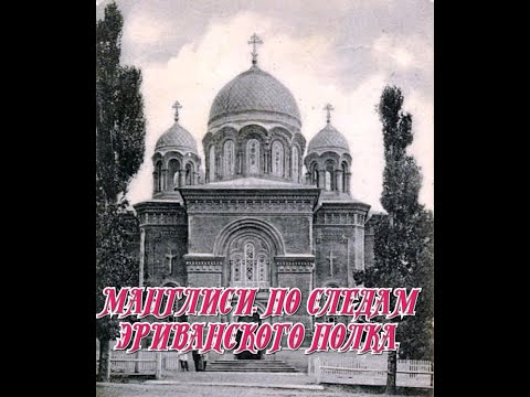 Видео: Манглиси. Следами 13го Лейб-Гренадерского Эриванского Его Величества полка.