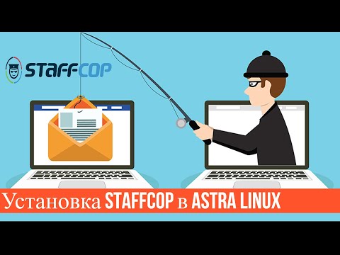 Видео: Установка и работа Staffcop в Astra Linux