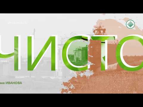 Видео: Сработано чисто: Рекультивация земель