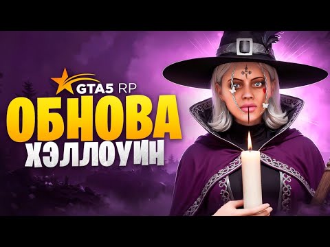 Видео: ОБНОВЛЕНИЕ ХЭЛЛОУИН 2025 НА GTA 5 RP! КАК ПРОЙТИ КВЕСТЫ ХЭЛЛОУИНА 2025 НА ГТА 5 РП!