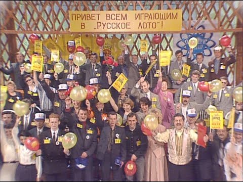 Видео: 136-й тираж Русского лото 18 мая 1997 год. В гостях Ольга Аросева и Роксана Бабаян