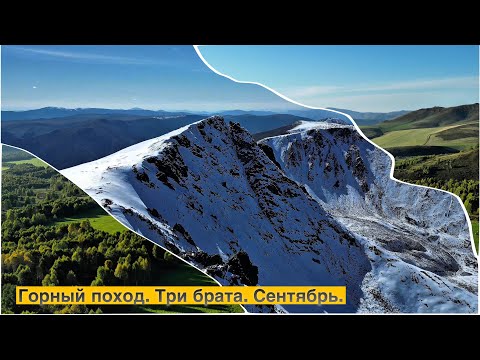 Видео: Горный поход к Трем братьям, Риддер. Mountain hike to the Three brothers, Ridder