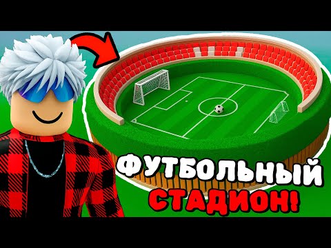 Видео: 😱Я ПОСТРОИЛ ФУТБОЛЬНЫЙ СТАДИОН В 99 НОЧЕЙ в ЛЕСУ!