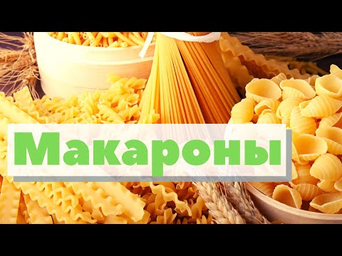 Видео: Макароны и спагетти | Как это сделано | Pasta and spaghetti