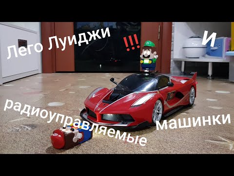 Видео: Лего Луиджи и радиоуправляемые машинки