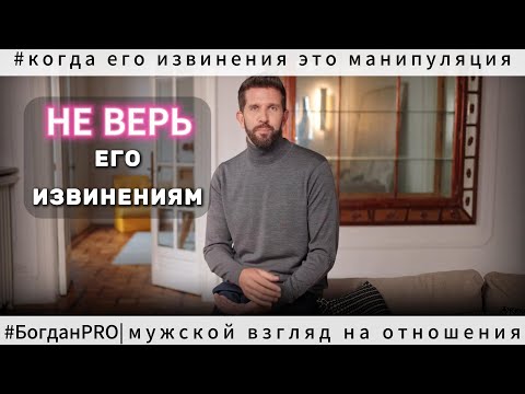 Видео: Что НЕ ТАК с его извинениями? 7 признаков МАНИПУЛЯЦИИ через извинения