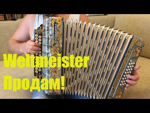 Видео: Паша гармонист - Презентация новой гармони Weltmeister