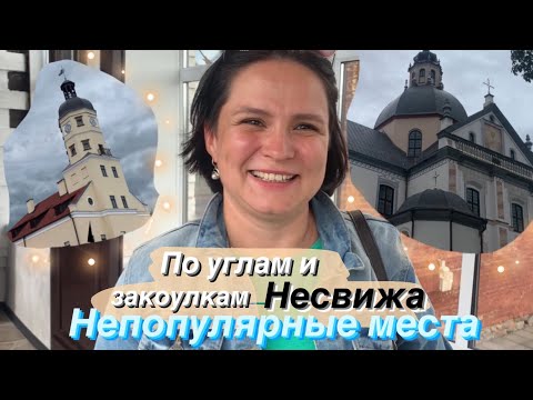 Видео: НЕСВИЖ - это не только про замок!!