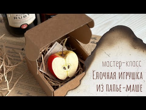 Видео: Мастер-класс по елочной игрушке из папье-маше | Рецепт папье-маше массы | Роспись яблочка