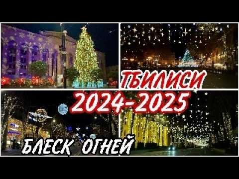 Видео: Огни и блеск новогодних улиц Тбилиси во время политического кризиса. Декабрь 2024 #tbilisi