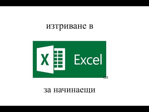 Видео: Ръководство по ексел - Как да добавим изтрием ред или клетка от ексел