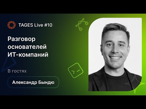 Видео: TAGES Live #10 — Разговор основателей ИТ-компаний / Александр Бындю (Byndyusoft)