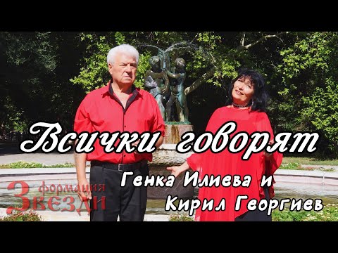 Видео: Vsichki govoriat - Genka Ilieva i Kiril Georgiev / Всички говорят - Генка Илиева и Кирил Георгиев