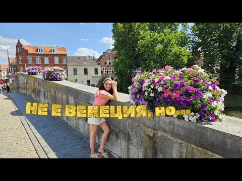 Видео: Харесва ли ми ? | Нидерландия извън клишетата!