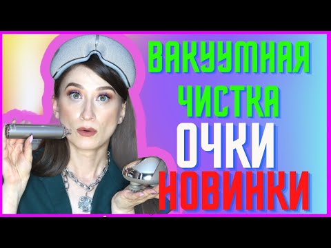 Видео: ГАДЖЕТЫ ДЛЯ ЛИЦА🧏‍♀️ROWENTA, BORK,  SARAH CHAPMAN, WELLDERMA 🥸бьюти гаджеты и массажеры