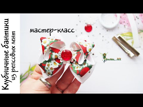 Видео: Клубничные бантики из репсовых лент DIY