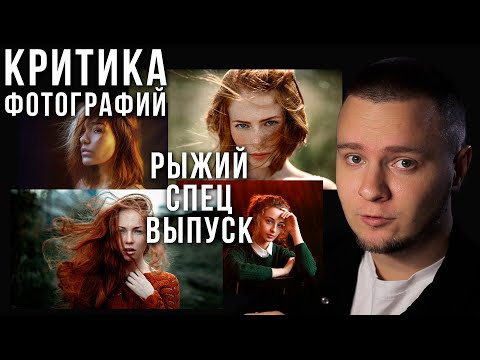 Видео: Рыжий спецвыпуск КРИТИКА ФОТОГРАФИЙ