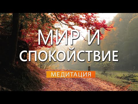 Видео: Медитация за Мир и Спокойствие