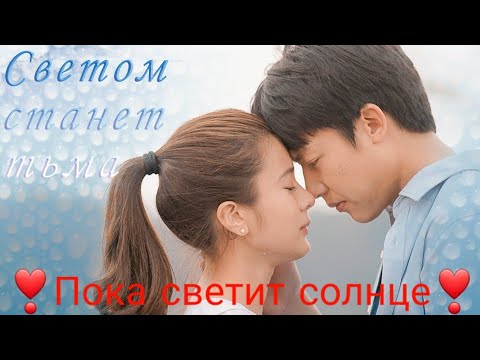 Видео: 5❣️Пока светит солнце❣️Thrab FahMeeTawan❣️Светом станет тьма❣️Plazma❣️Атит и Пэн❣️Mark & Kao
