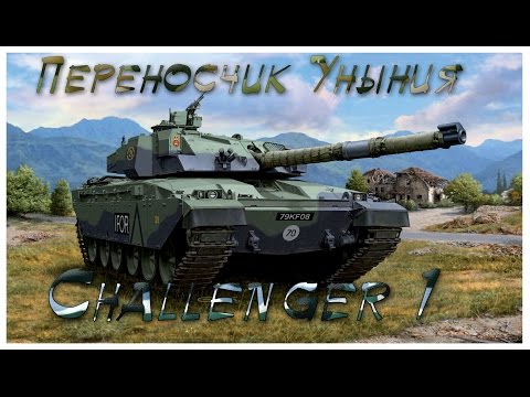 Видео: Armored Warfare - Challenger 1 "Переносчик Уныния".