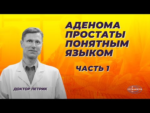 Видео: Аденома простаты понятным языком. Часть 1.