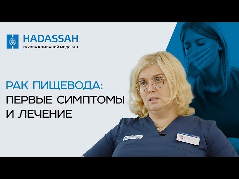 Видео: Эндоскопическое лечение раннего рака пищевода. Hadassah Medical Moscow