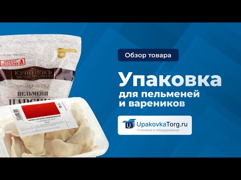 Видео: Как выбрать идеальную упаковку для пельменей и вареников?
