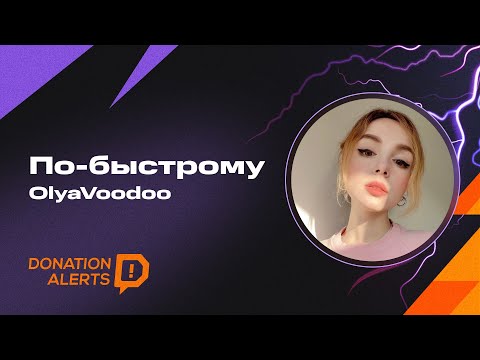Видео: ПО-БЫСТРОМУ с OlyaVooDoo