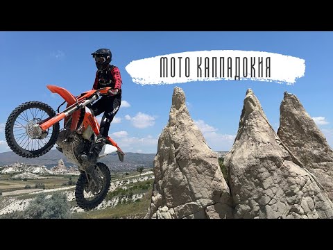 Видео: В поисках турецкого хард эндуро в Каппадокии