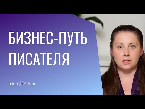Видео: #004 Бизнес-путь писателя. Как писателю составить план действий и постоянно двигаться вперед.
