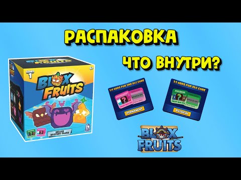 Видео: РАСПАКОВКА / Бокс из Блокс Фрукт / Где купить Бокс