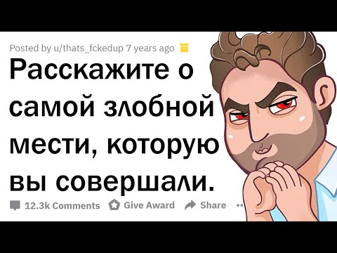 Видео: ЗЛОБНЫЕ ИСТОРИИ МЕСТИ 😈