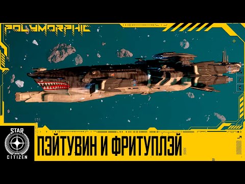 Видео: 🚀STAR CITIZEN: ИГРА СТАЛА ФРИТУПЛЭЙ И ПЭЙТУВИН