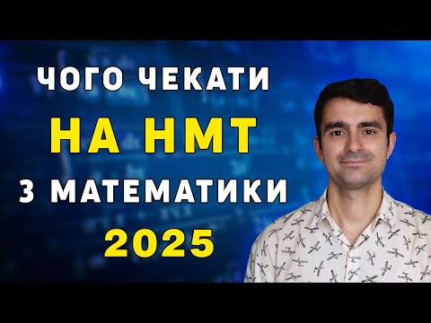 Видео: ЧОГО чекати на НМТ з математики 2025 // ПОВНА ПІДГОТОВКА ДО НМТ // ОСВІТНІЙ ЦЕНТР "МАКСИМУМ"