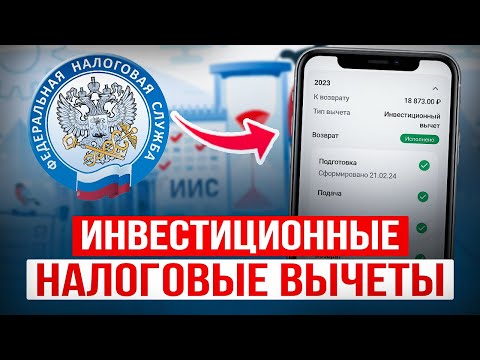 Видео: Как СНИЗИТЬ НАЛОГИ инвестору? Налоговый вычет ЗА ИНВЕСТИЦИИ и ЛЬГОТЫ долгосрочного владения