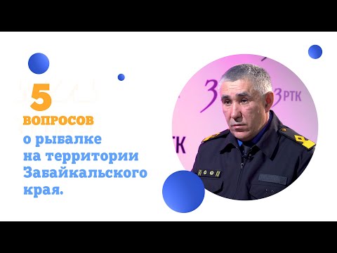 Видео: 5 вопросов о рыбалке на территории Забайкальского края.