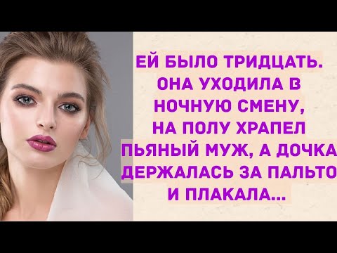 Видео: Ей было тридцать она уходила в ночную смену, на полу храпел пьяный муж. Истории из жизни.