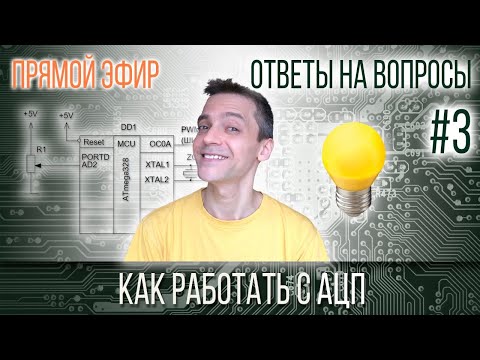 Видео: Ответы на вопросы: Как работать с АЦП на ATmega328P