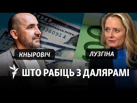 Видео: Курс даляра ЗША ў Беларусі пабіў чарговы рэкорд. Ці бегчы ў абменьнікі?