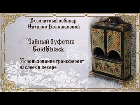 Видео: Наталья Большакова  декупаж МК Webinar Чайный буфет "Gold&black"