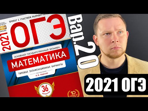 Видео: ОГЭ 2021 Ященко 20 вариант ФИПИ школе полный разбор!