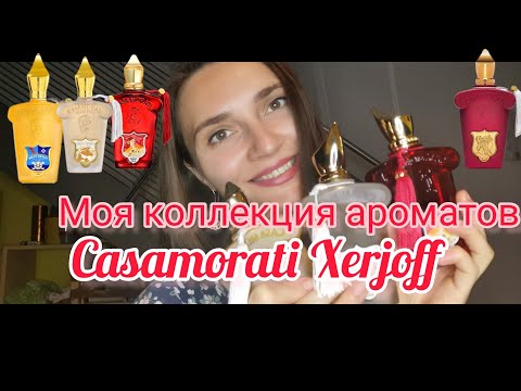 Видео: Casamorati Xerjoff моя коллекция. Новый аромат ❤️#ароматы, #парфюмерия, #lulahold, #xerjoff