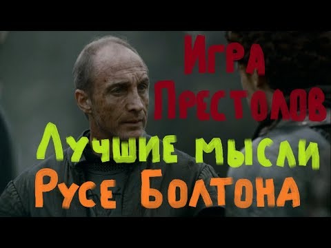 Видео: Игра престолов.Лучшие мысли Болтона