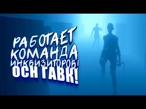 Видео: РАБОТАЕТ КОМАНДА ИНКВИЗИТОРОВ! - ОСН ГАВК В Phasmophobia