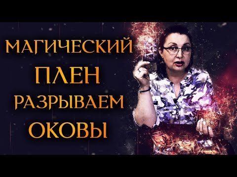 Видео: КАК СПАСТИ МУЖЧИНУ ОТ МАГИЧЕСКОГО ВОЗДЕЙСТВИЯ. ЗАЩИТА ОТ МАГИИ (Гадание Бумеранг ) Космо Таро