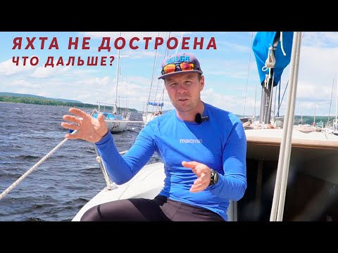 Видео: Год прошел, а яхты нет? Постройка затянулась.. |#16 Globe 580 Hull №176